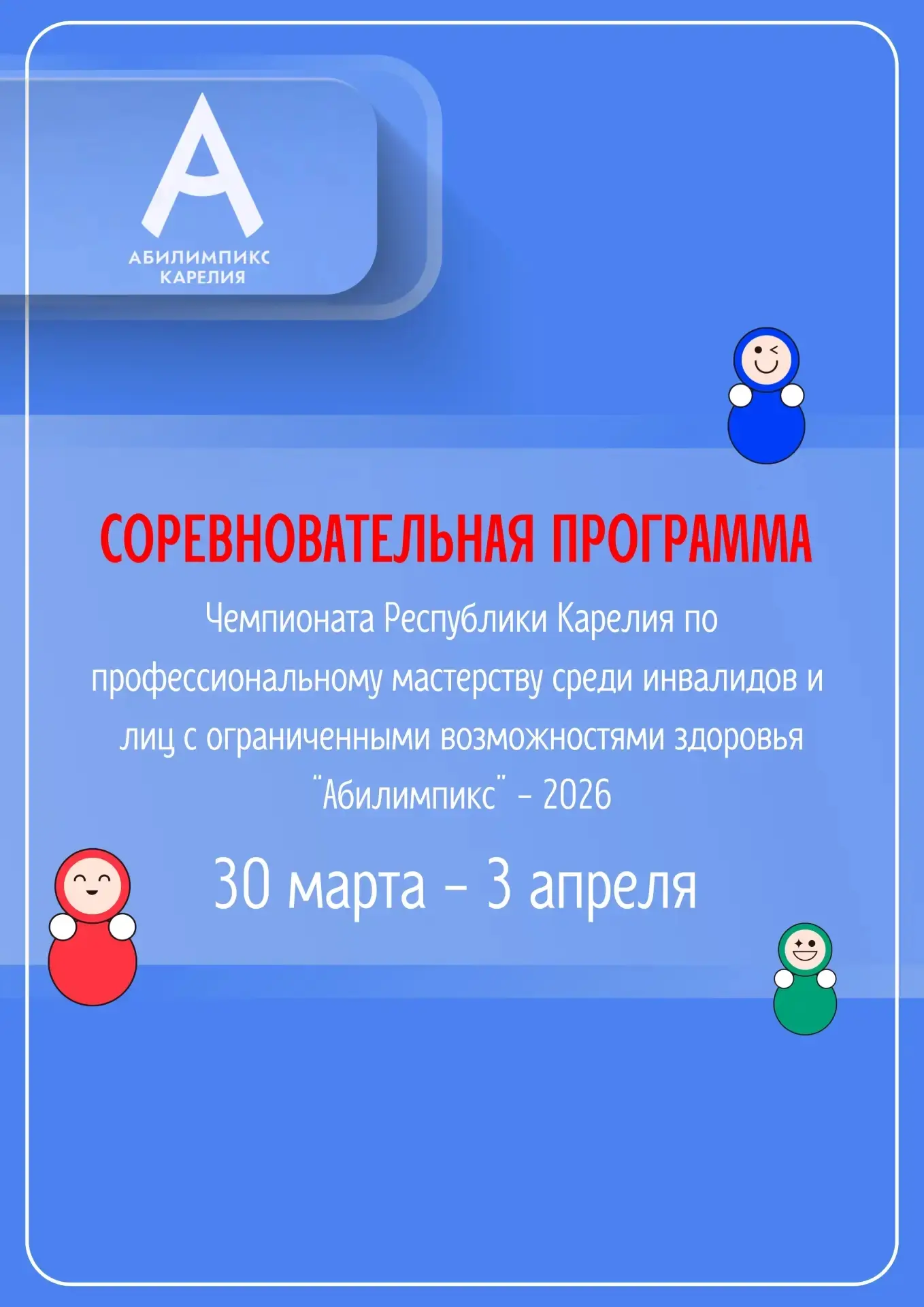 ⭐ В Карелии дан старт юбилейному региональному чемпионату «Абилимпикс» – 2026!
