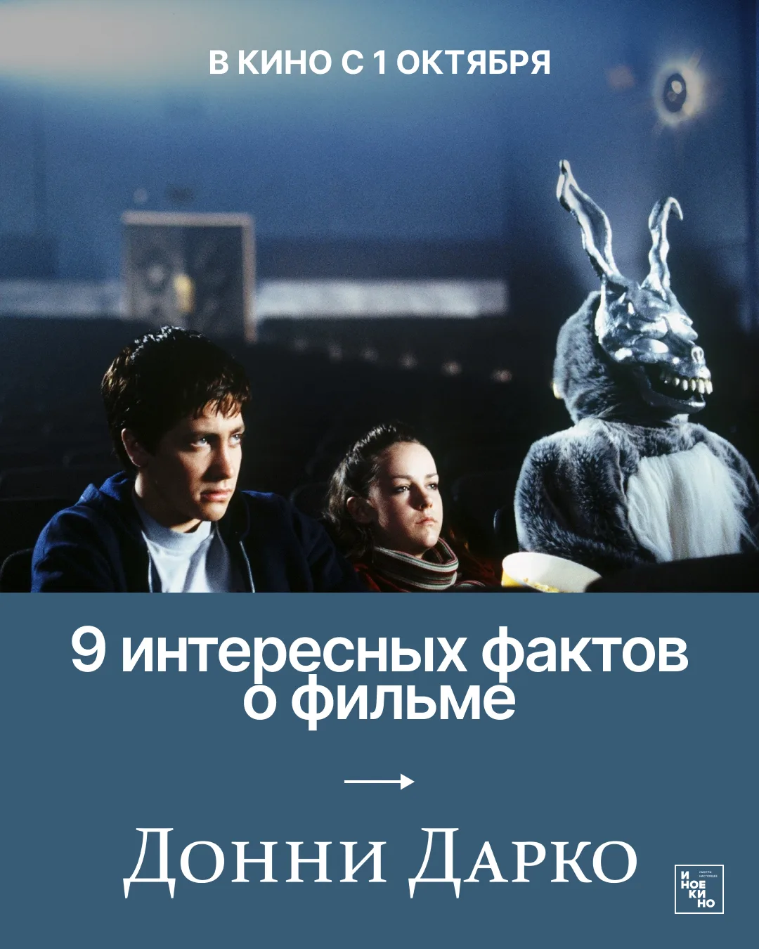 Премьера фильма «Донни Дарко»  — 25 сентября в «Авроре»