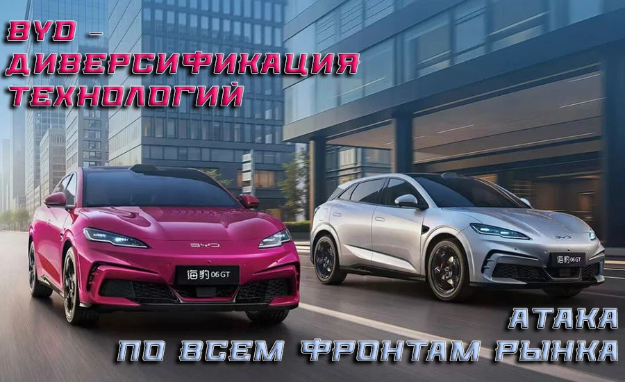 BYD – диверсификация технологий, для охвата авторынка во всём его разнообразии.

BYD планомерно ведё