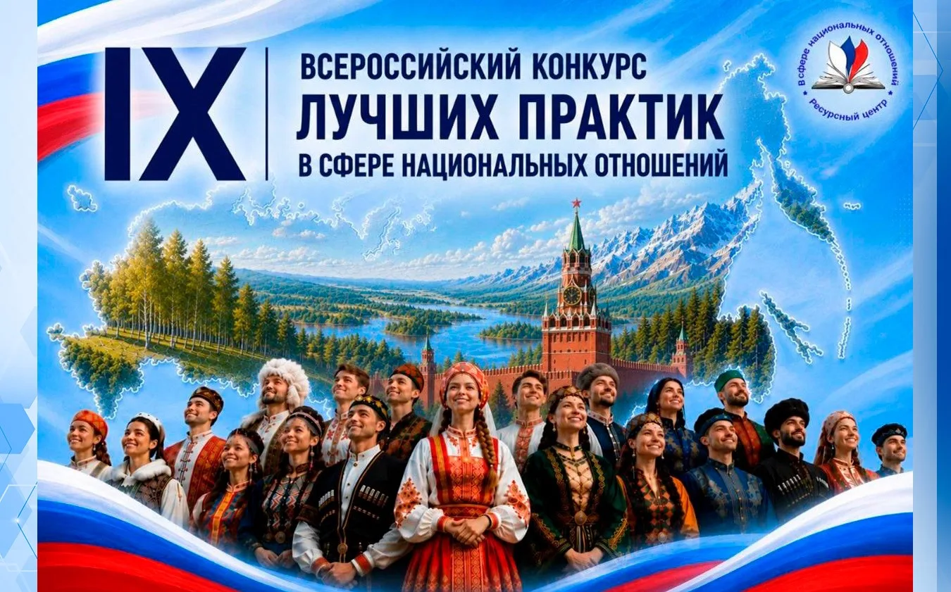 Открыт приём заявок на IX Всероссийский конкурс лучших практик в сфере национальных отношений. Это о