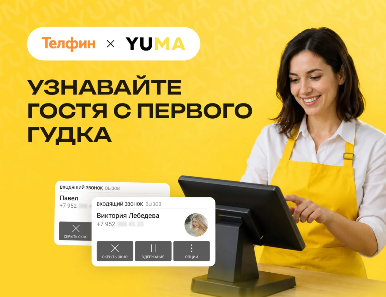YUMA и «Телфин» объединяют технологии для цифровой трансформации ресторанного рынка

Тандем решений 