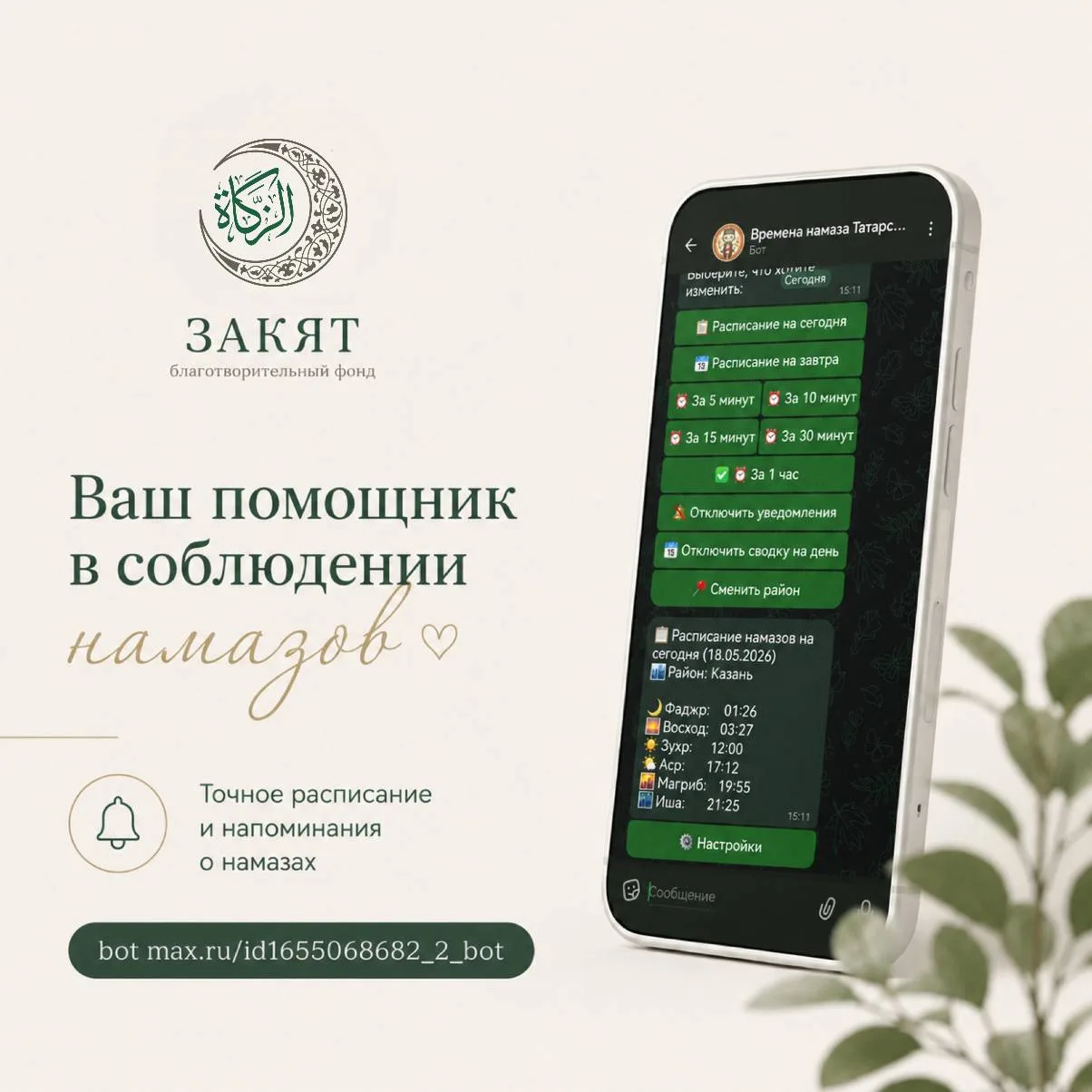 🤲🏻 Помощник в соблюдении ежедневных молитв

Представляем бот
📲 Времена намаза Татарстан — для отс