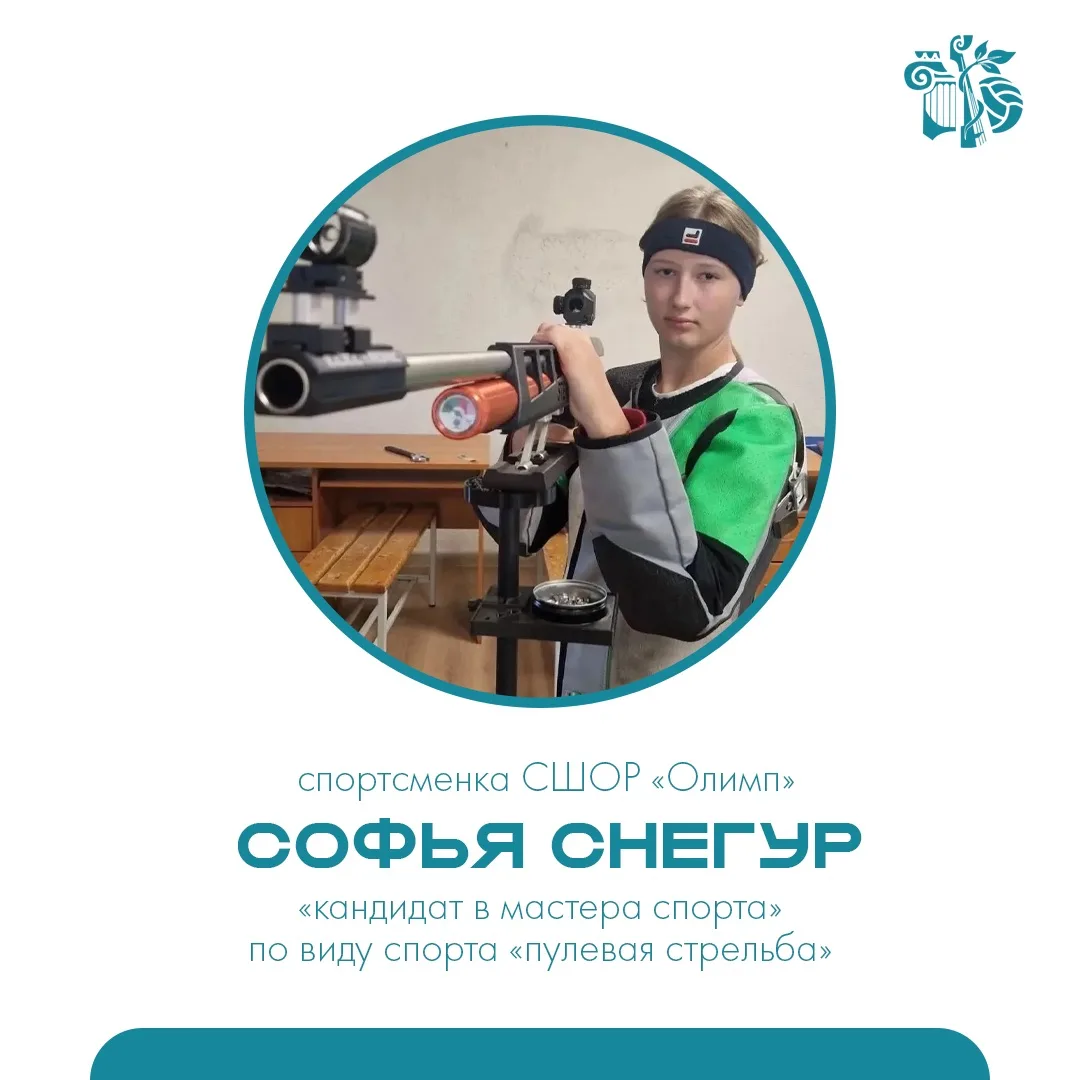 📢 Отличные новости спортивной школы «Олимп»! 

🔹Снегур Софье присвоили  спортивный разряд «Кандида
