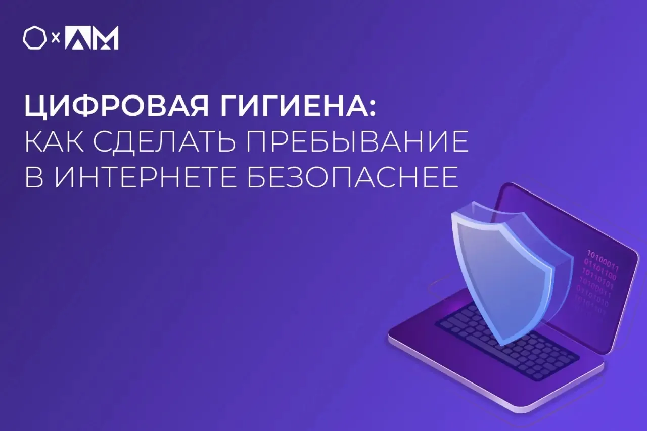 • Цифровая гигиена: как сделать пребывание в интернете безопаснее •