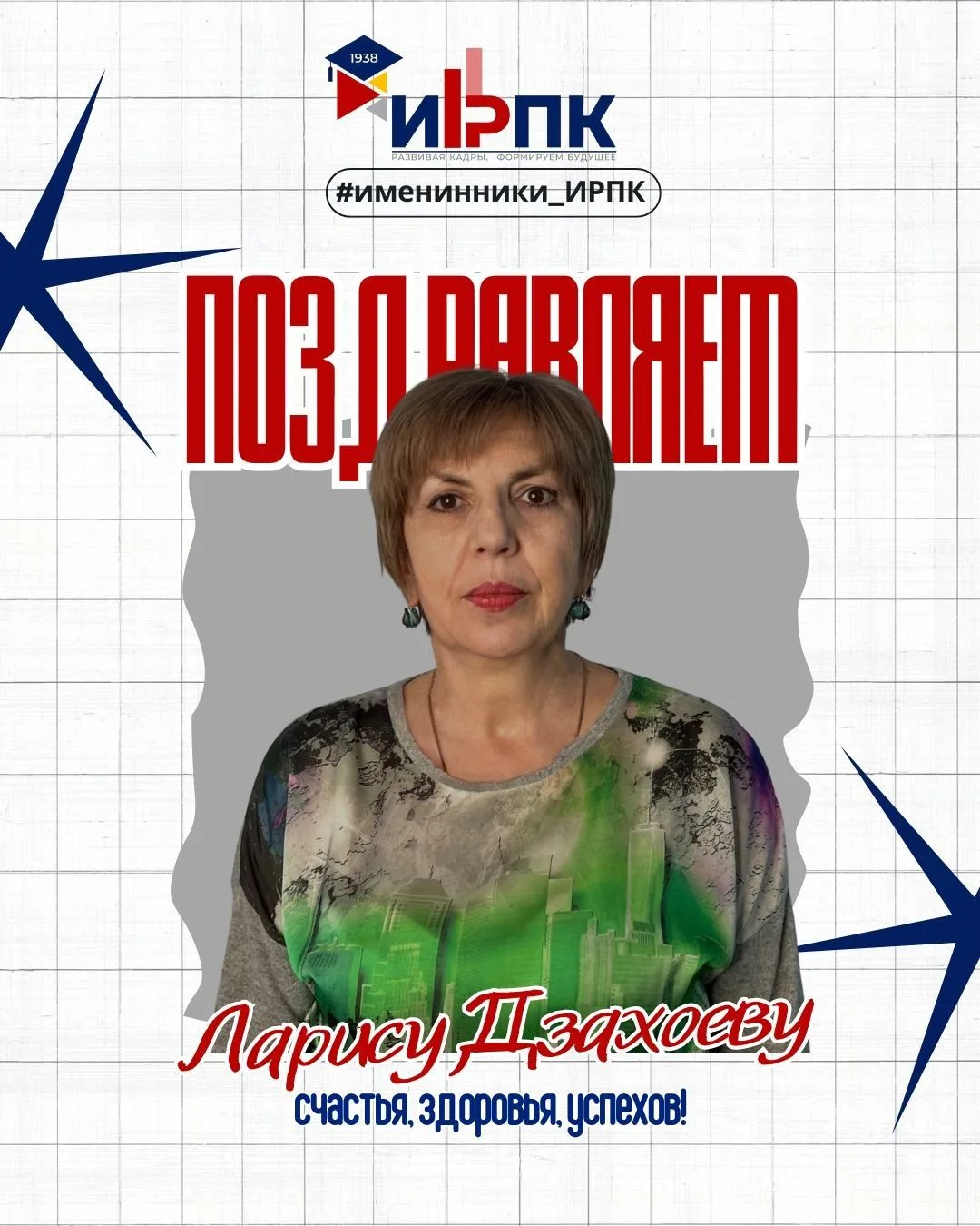 Сегодня свой день рождения празднует проректор ИРПК - Дзахоева Лариса Руслановна!

кнопка для поздра
