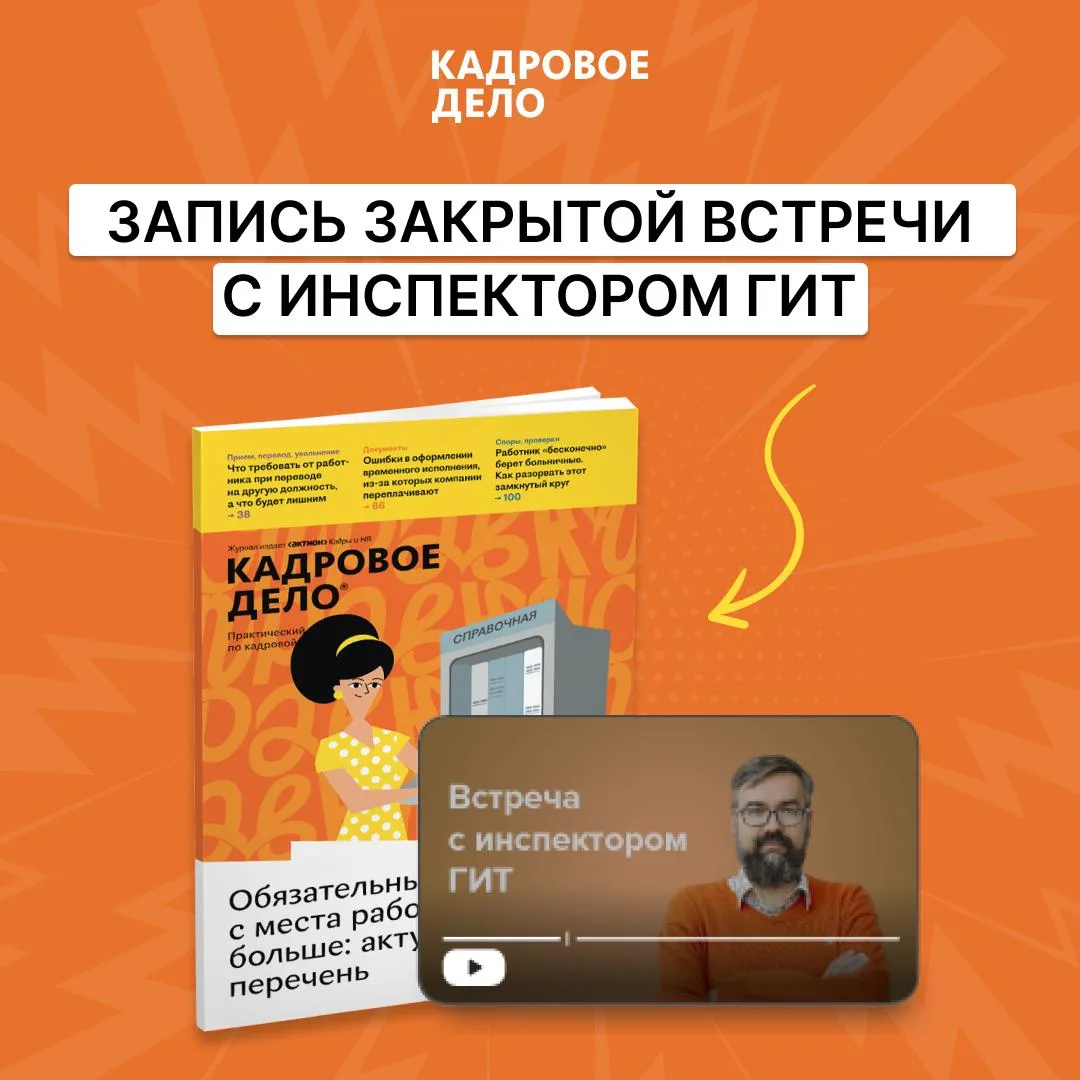 Сверхурочные, срочные договоры, охрана труда: взгляд проверяющего 🔔