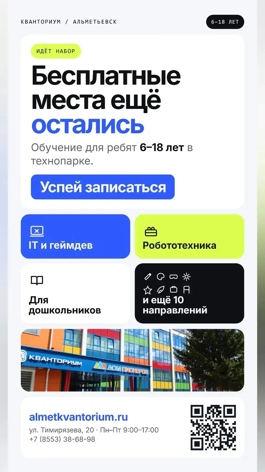Не упустите возможность подать документы! Приходите в наш кванториум, и мы поможем вам ...