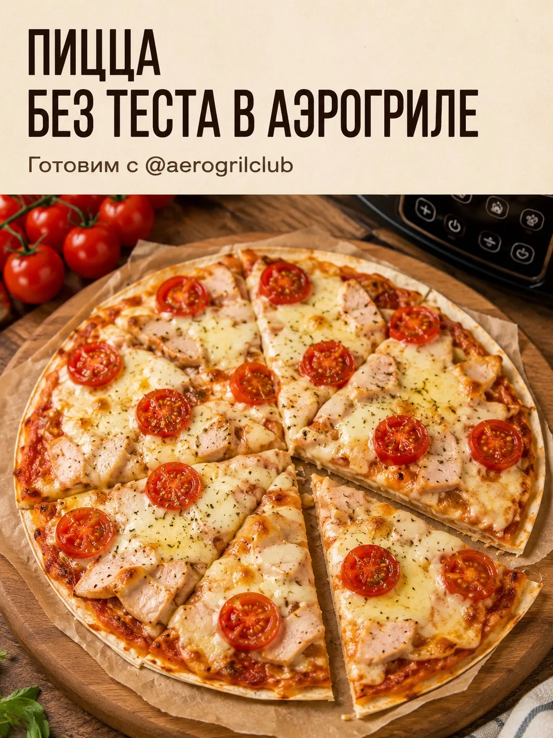 🍕 Пицца без теста в аэрогриле  ⏰ 10 минут 🌡️ 180 °C  📖 Ингредиенты:  • Круглый лаваш — 2 шт. • Твёрд