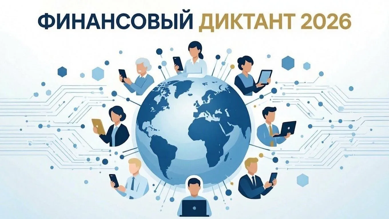 Присоединяйтесь к всероссийской ежегодной просветительской акции «Финансовый диктант».