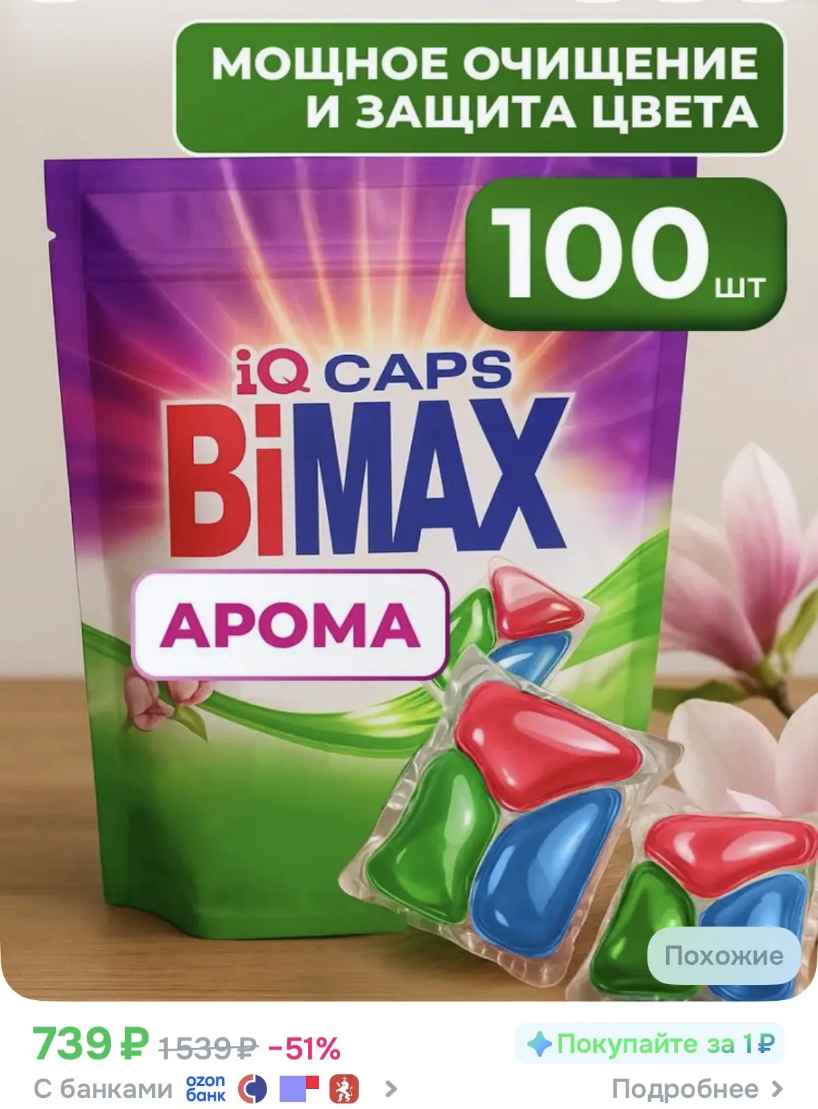 Капсулы для стирки  BiMAX Арома 100 штук