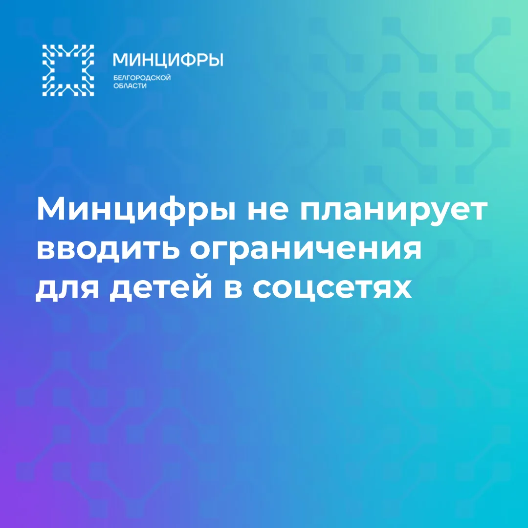 🔹Минцифры не планирует вводить обязательные ограничения на доступ детей к соцсетям. До...