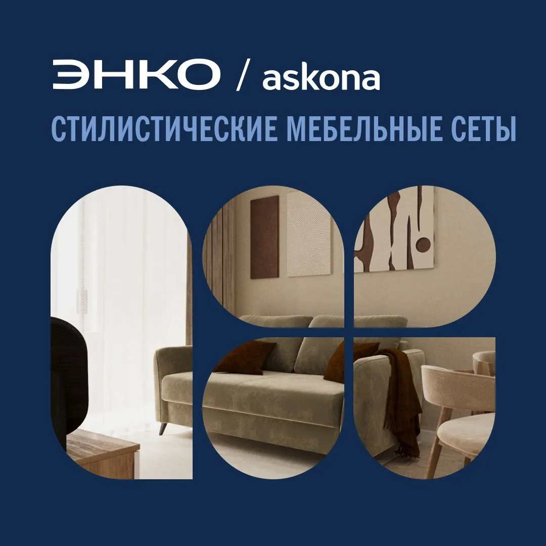 Интерьер мечты начинается с правильного выбора 😍

ЭНКО.Сервисы совместно с Askona запустили новый п