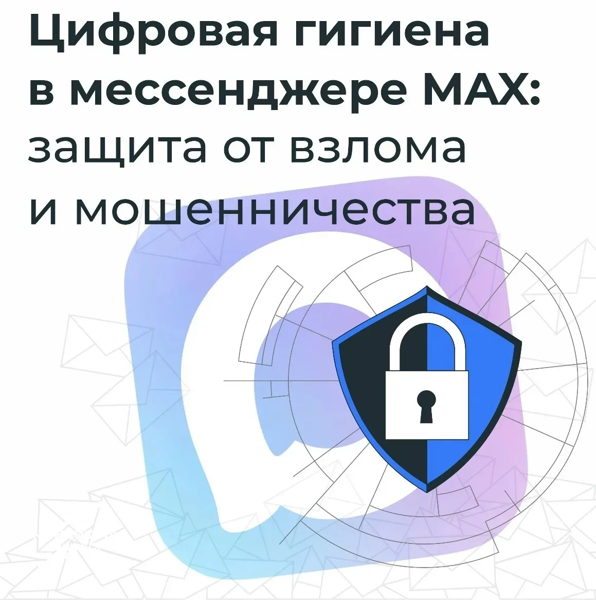 🔐 Цифровая гигиена в мессенджере MAX

В современном мире защита личных данных — это необходимость. 