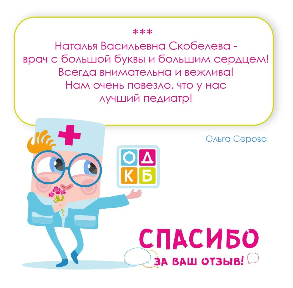 Благодарим за ваши отзывы о наших специалистах🫶