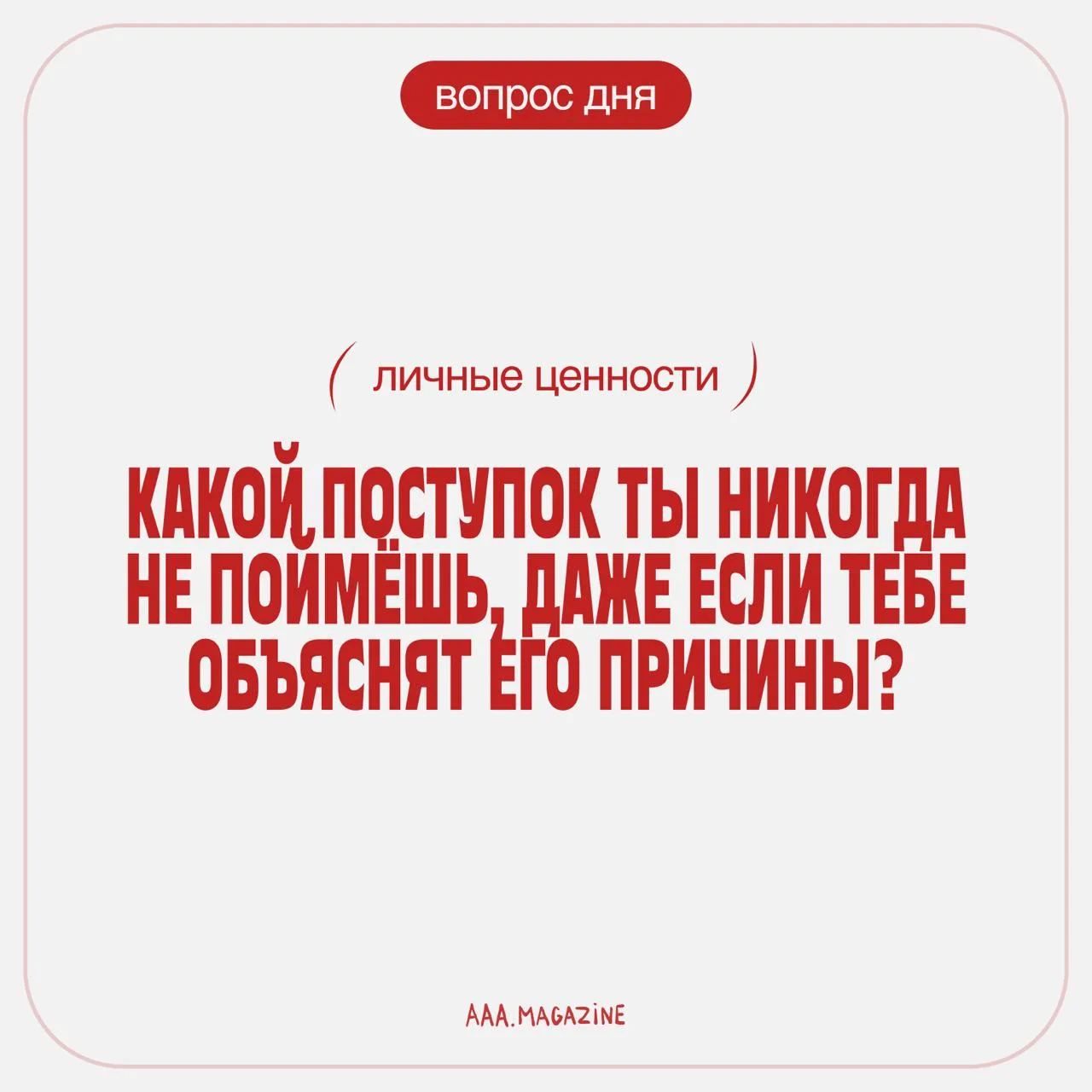 👀 Новый день — новый вопрос для вас.