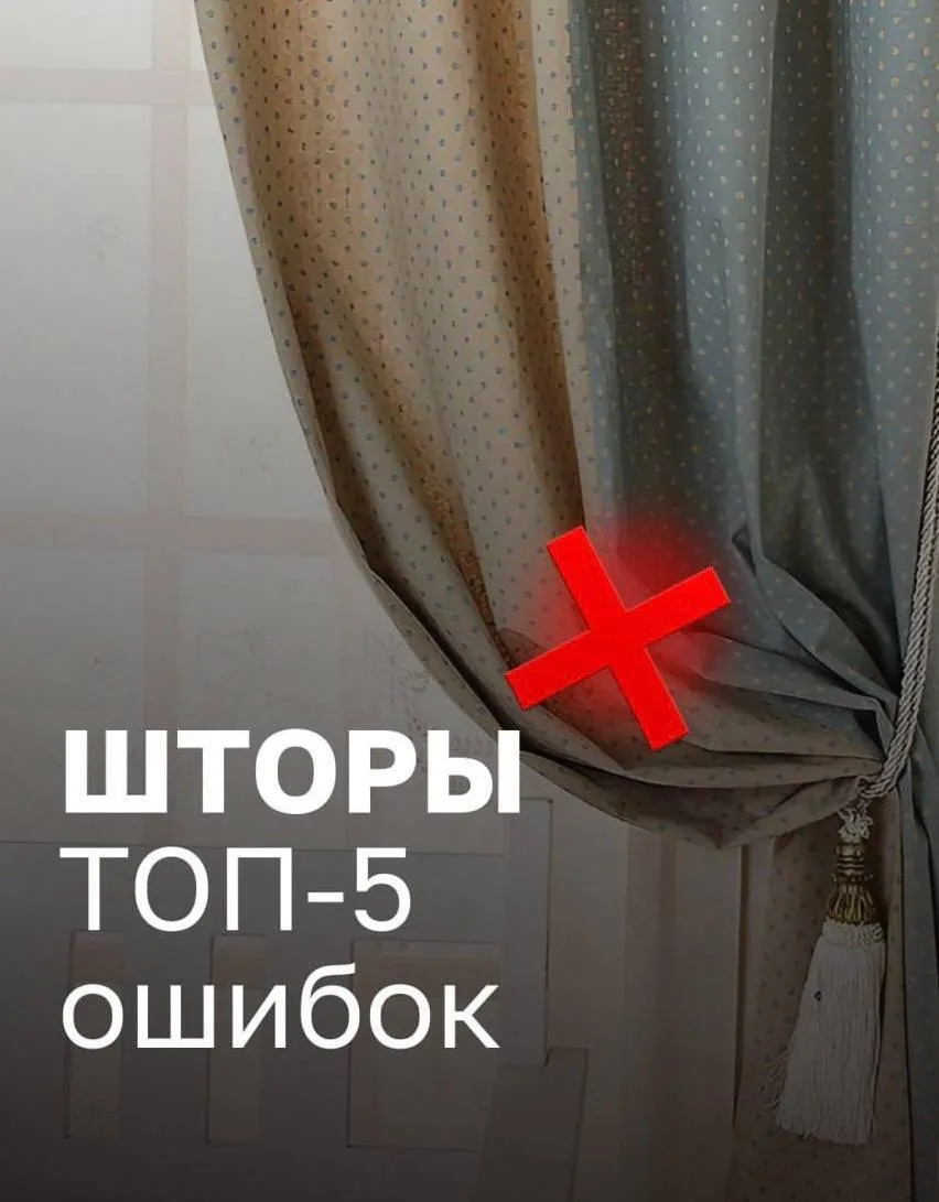 ❌Так делать не надо: 5 ошибок, которые не оценят ваши шторы 

🔴Выбрать шторы — задачка не из легких