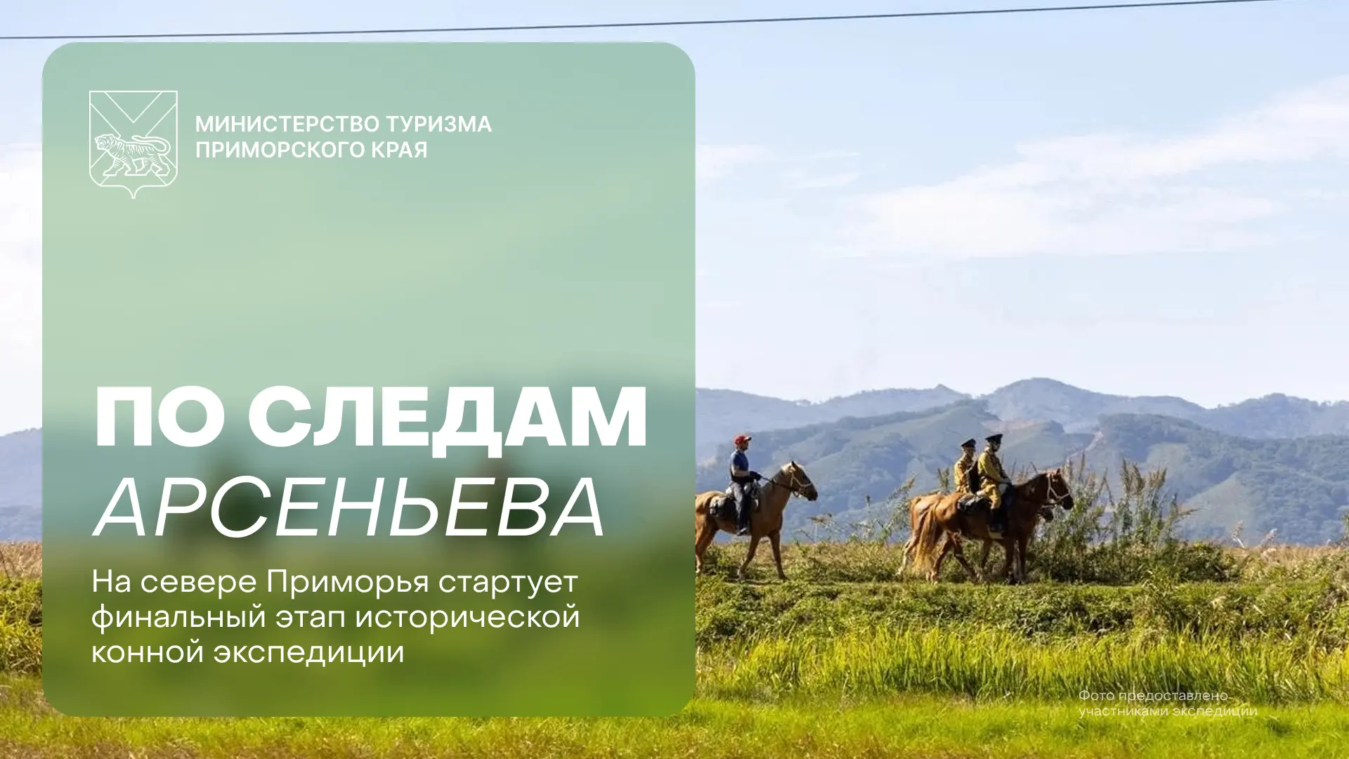 🐎 По следам Арсеньева: в Приморье стартует финальный этап экспедиции