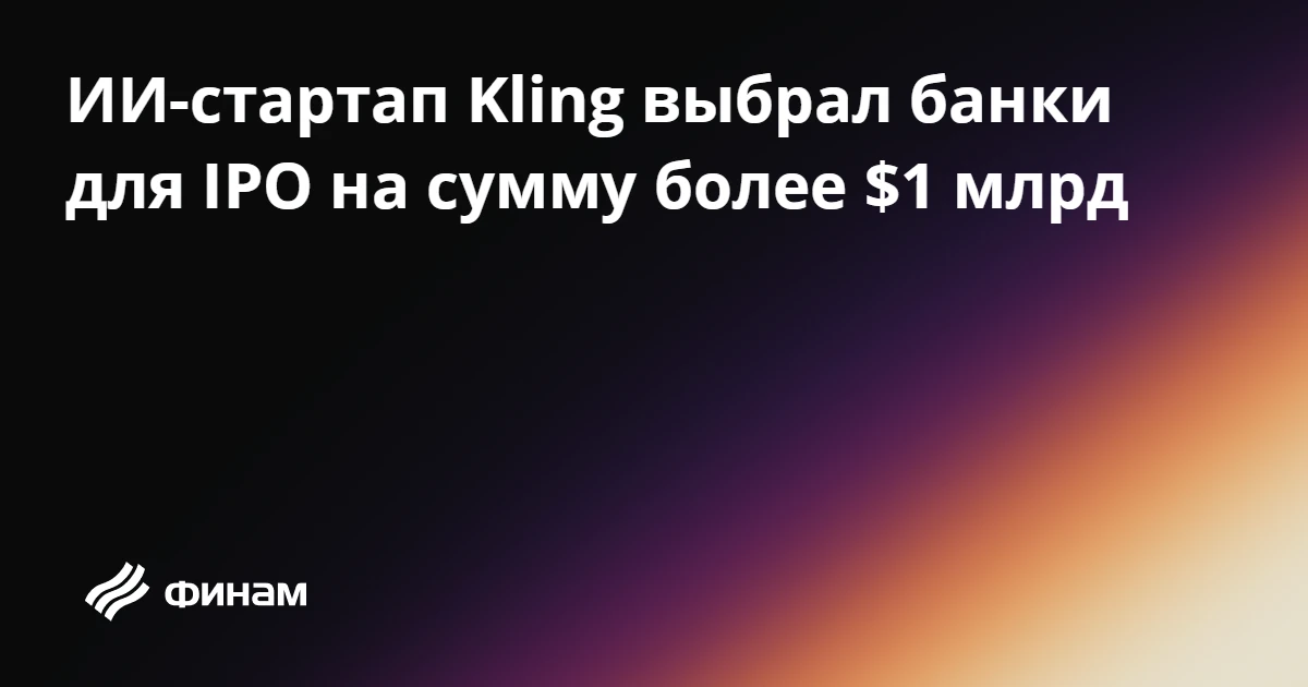 ИИ-стартап Kling выбрал банки для IPO на сумму более $1 млрд