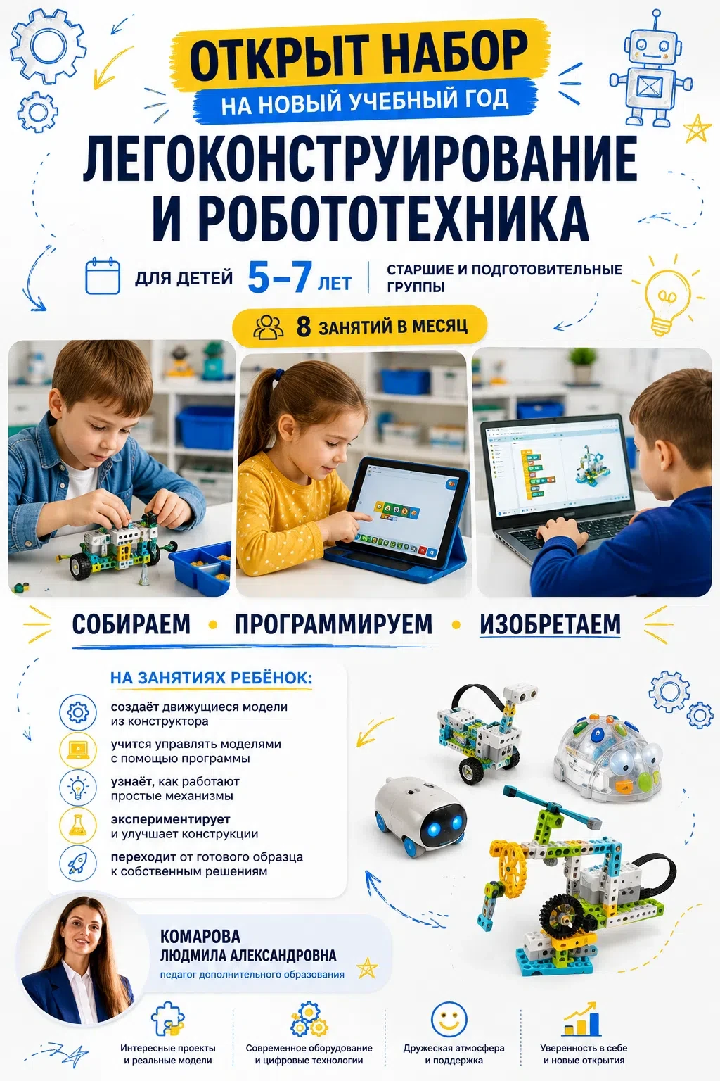 🤖 Открыт набор на легоконструирование и робототехнику для детей 5–7 лет!