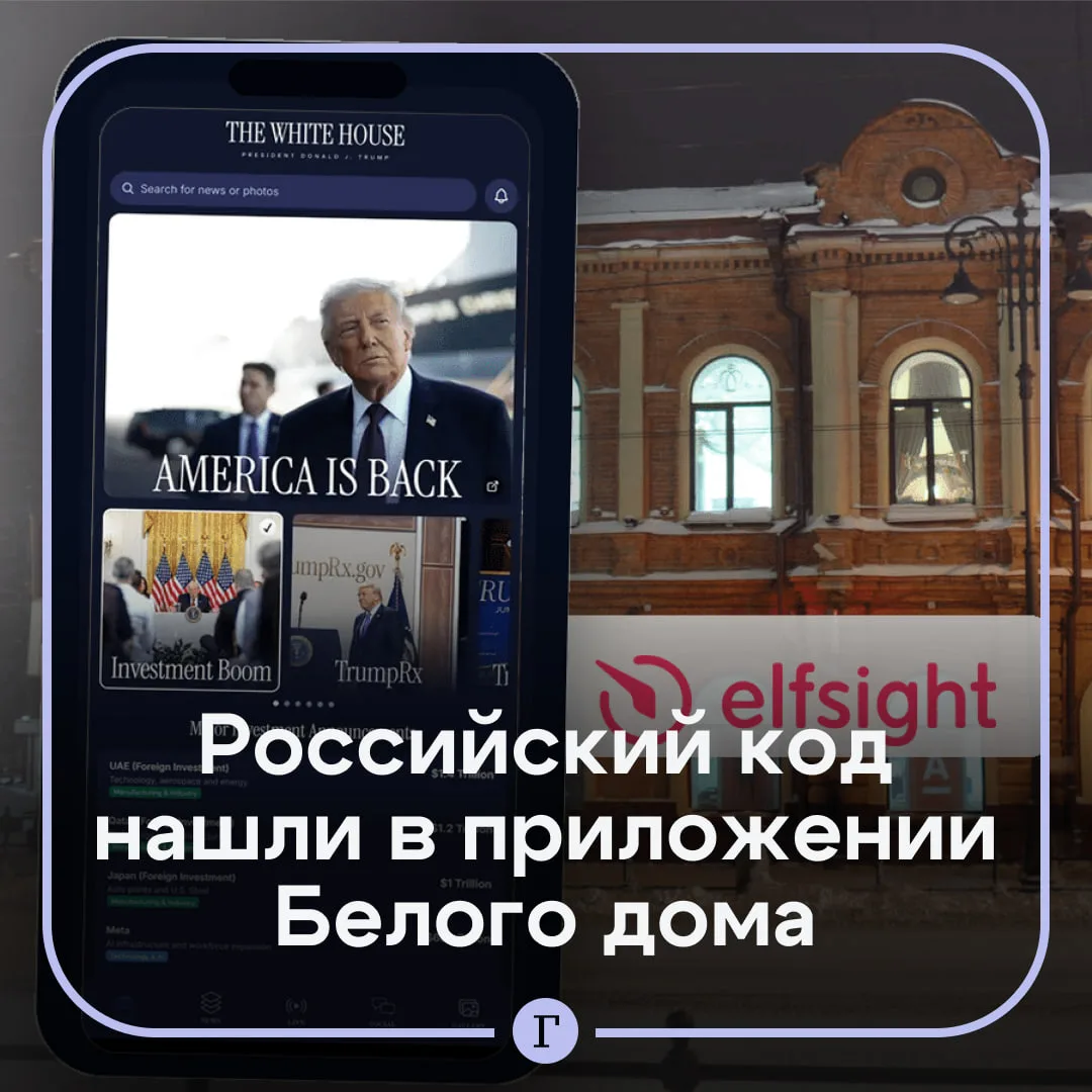 Код российских разработчиков нашли в официальном приложении Белого дома.