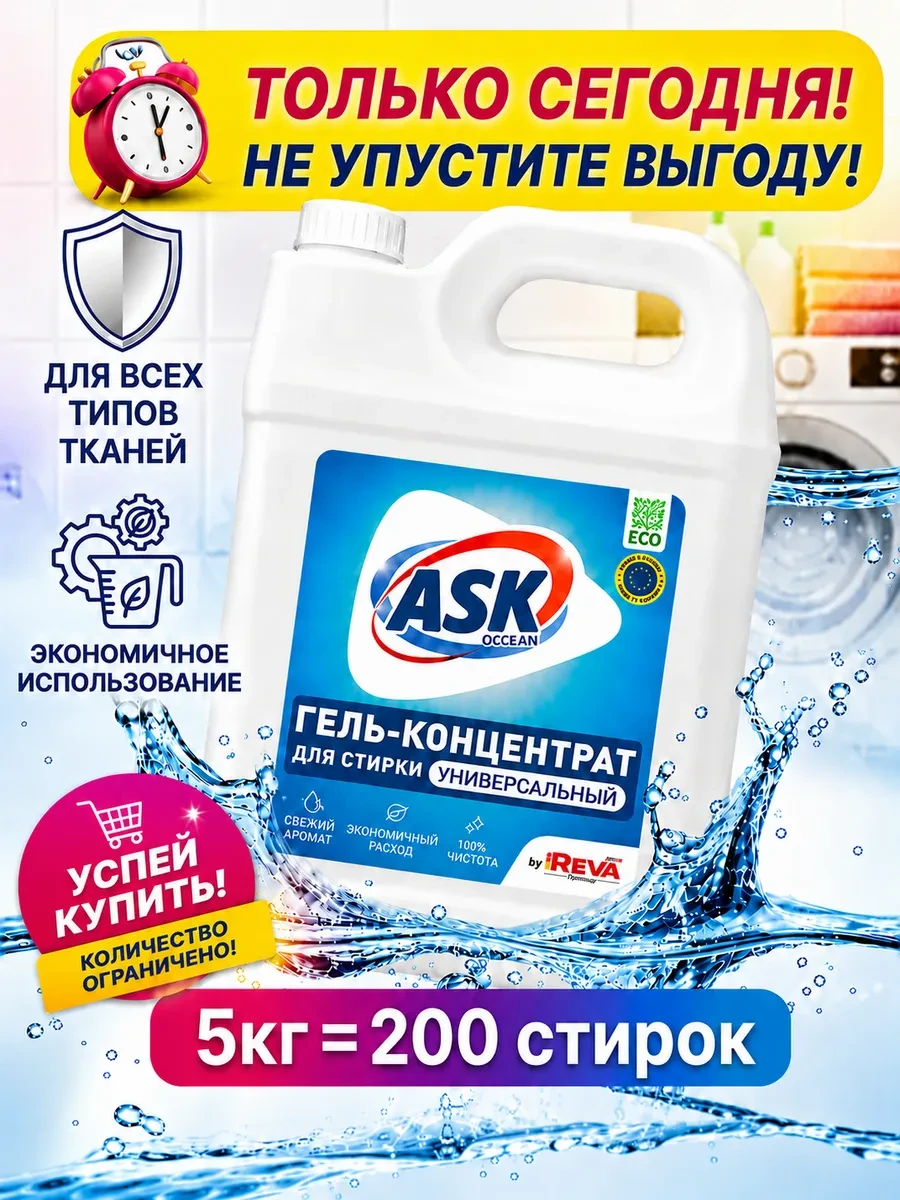 ⚡️ Гель для стирки пятновыводитель 5 литров, ASK of clean