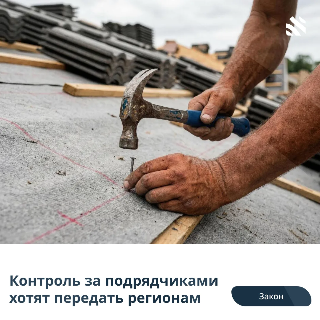 🧑‍⚖️Контроль за подрядчиками хотят передать регионам  В Госдуму внесен законопроект, который предлаг