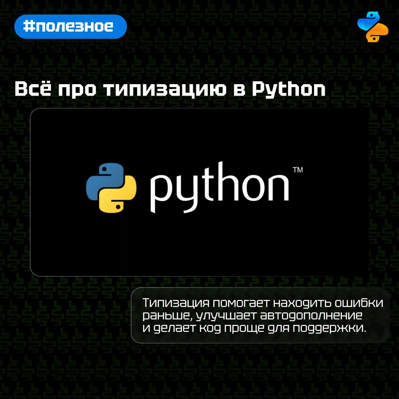 Всё про типизацию в Python

Типизация помогает находить ошибки раньше, улучшает автодополнение и дел