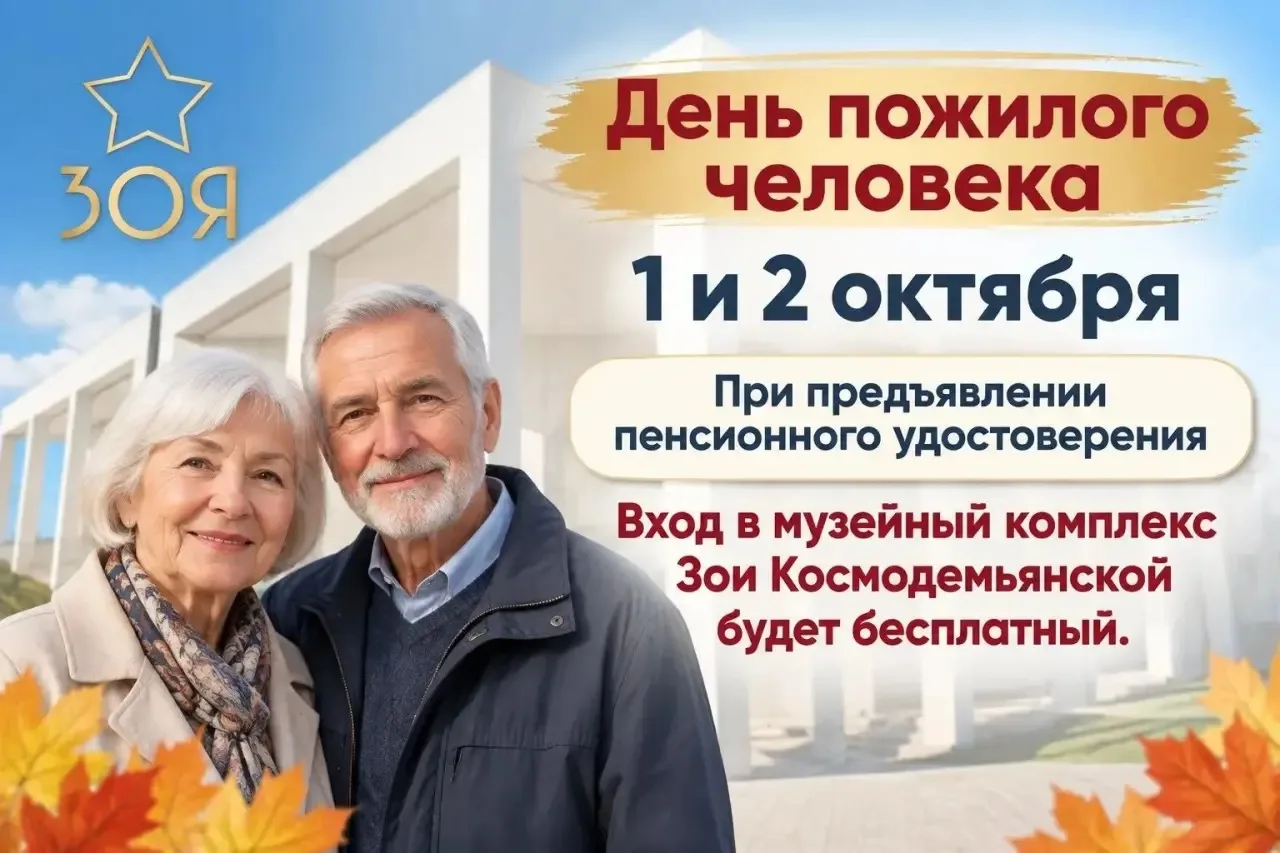 📌1 и 2 октября в Музейном комплексе Зои Космодемьянской состоится акция, приуроченная ...