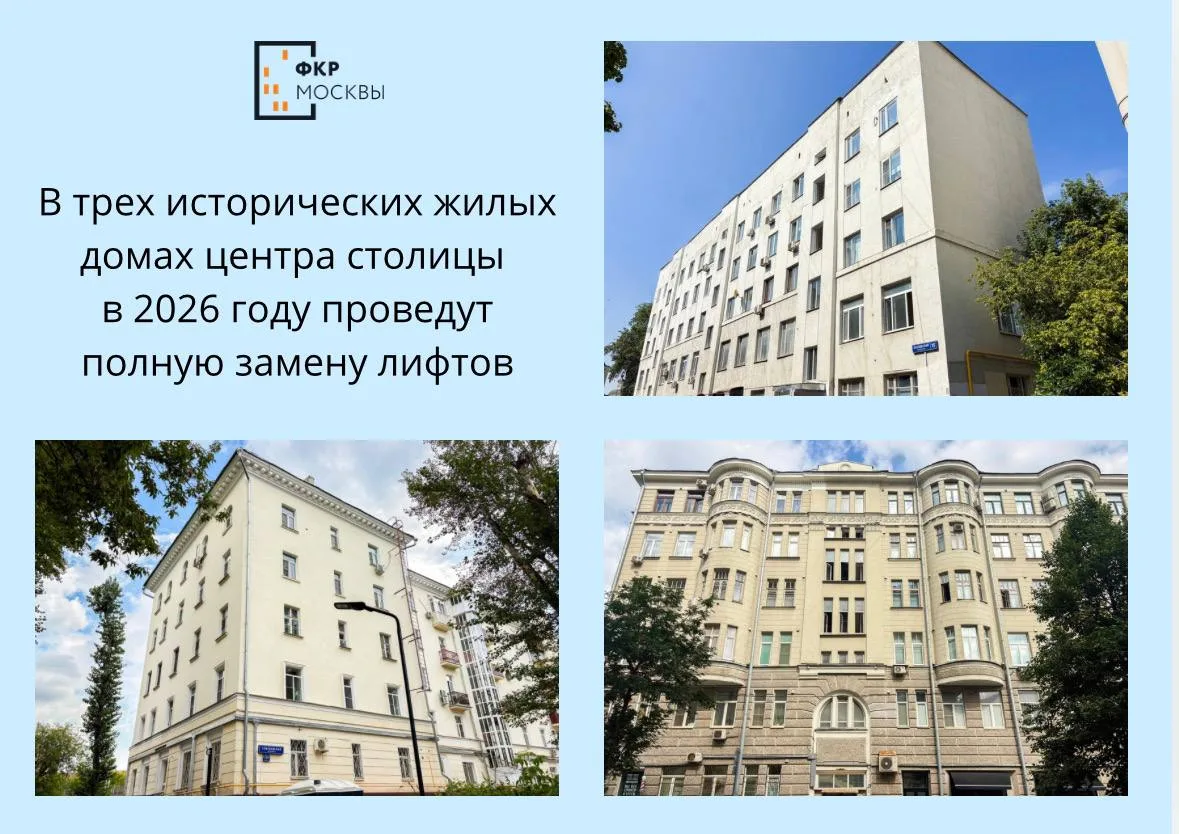 🛗🔄 Полная замена лифтов в трех исторических жилых домах центра столицы в 2026 году
