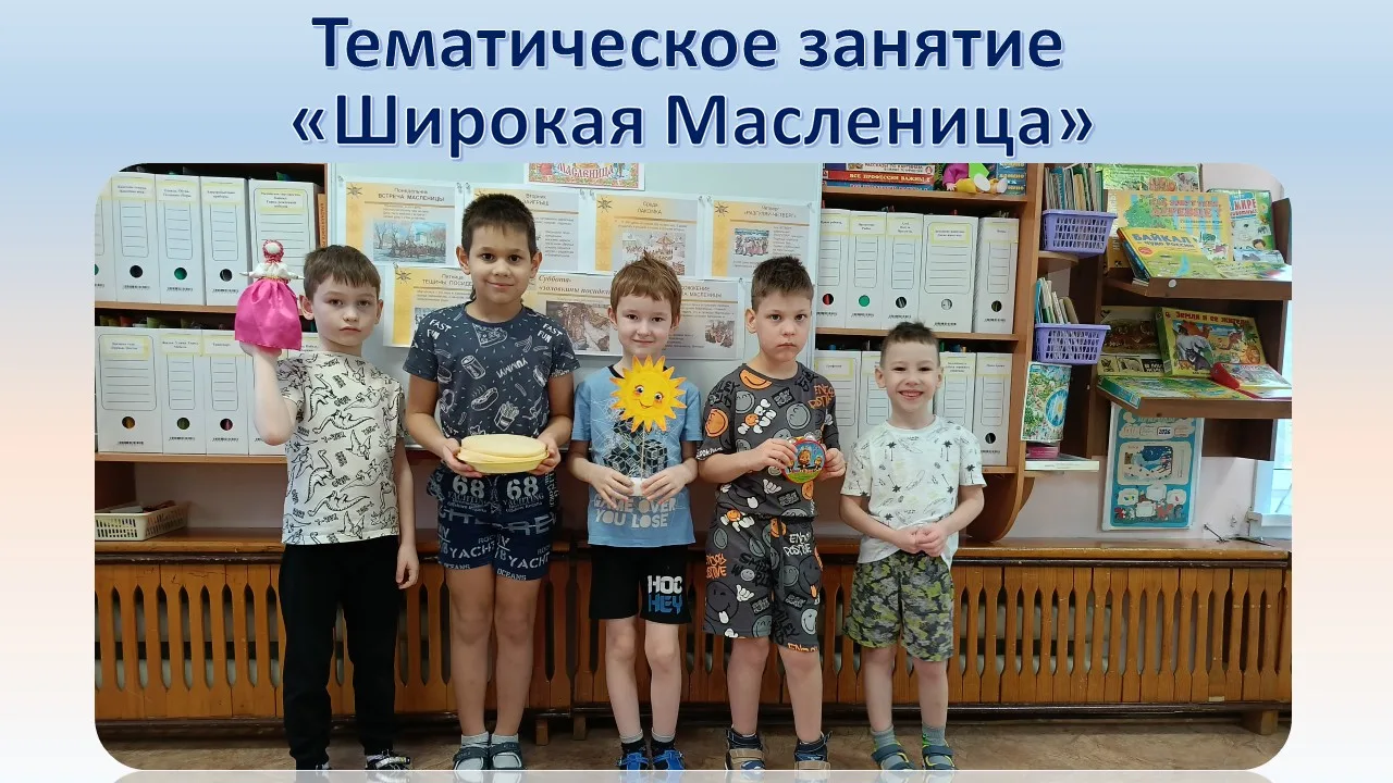 Масленица – один из самых любимых народных праздников, в конце зимы. Масленицу всегда о...