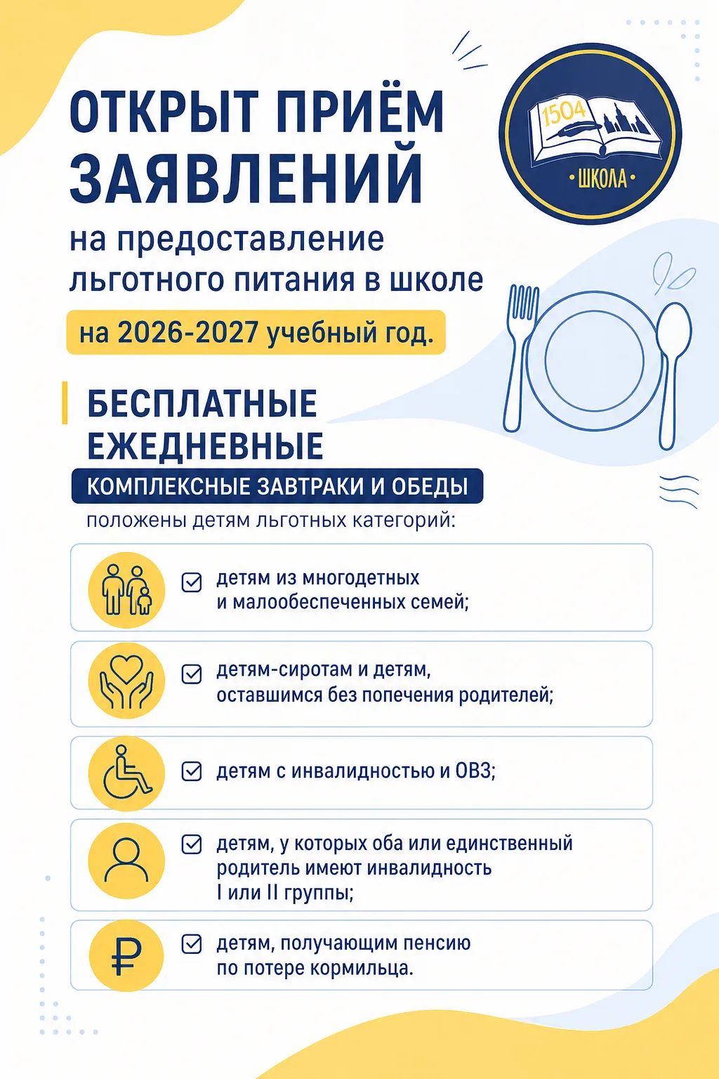 Открыт прием заявлений на льготное питание