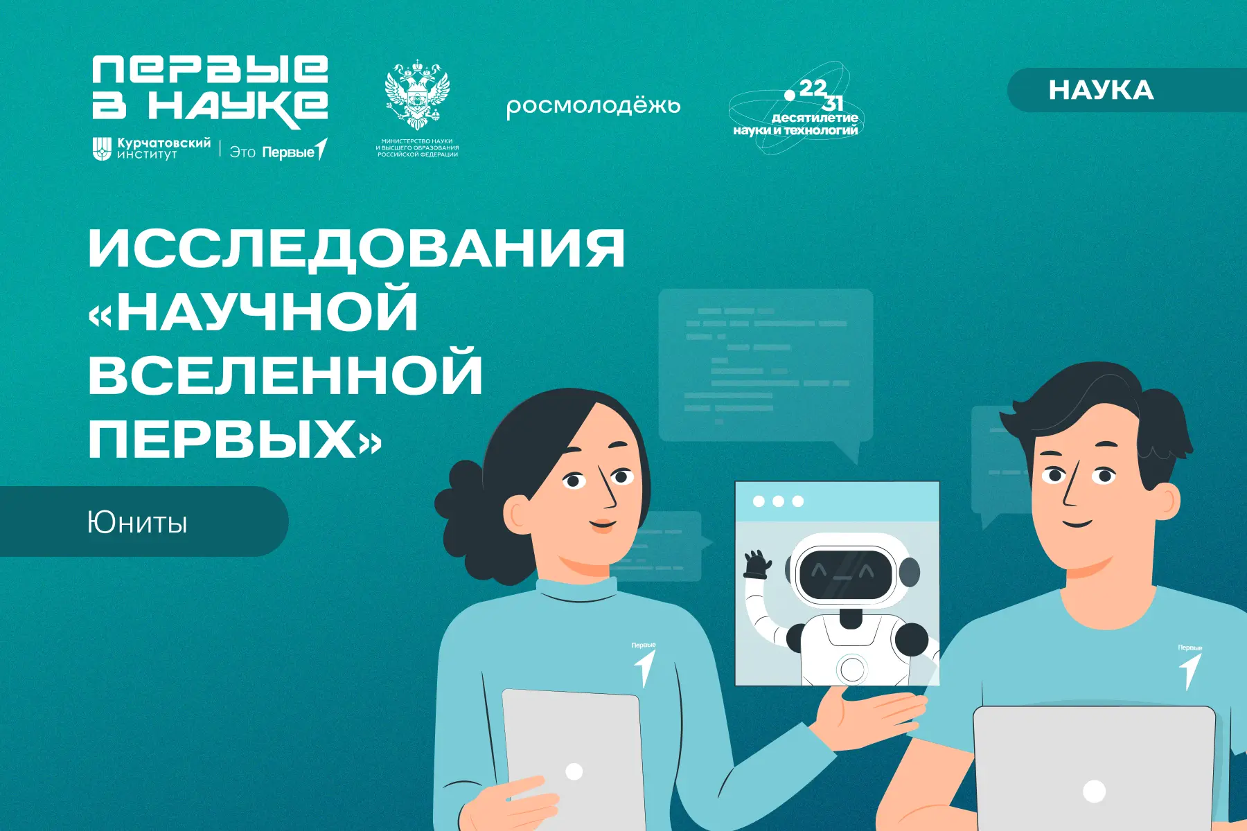 Ты из направления «Юниты» Научного Клуба Первых?