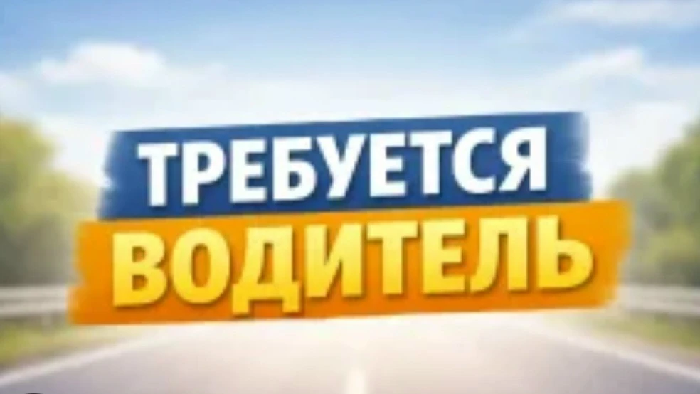 Требуется водитель категории СЕ.