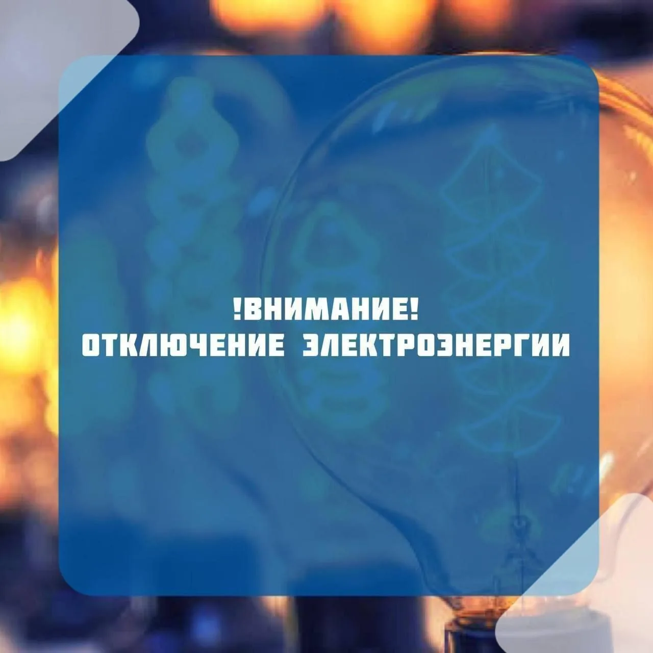 ‼️ Специалисты энергоснабжающей компании информируют о плановом отключении электроэнерг...