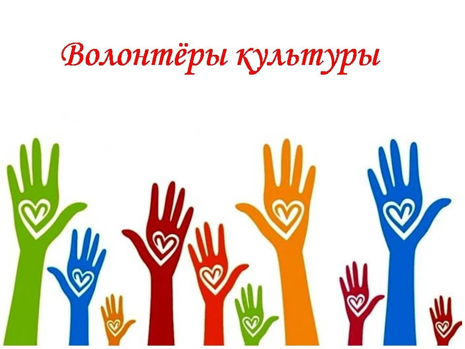 Присоединяйся к волонтёрам культуры! 🎭