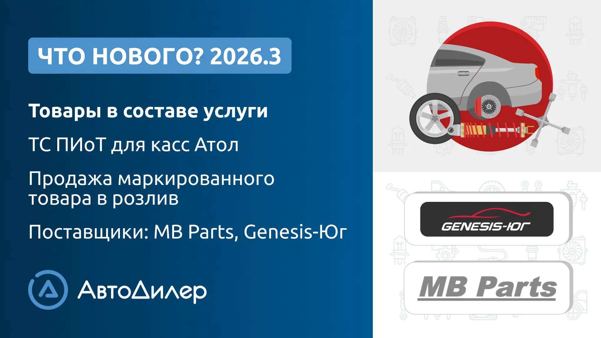 💻 Система АвтоДилер 2026.3
