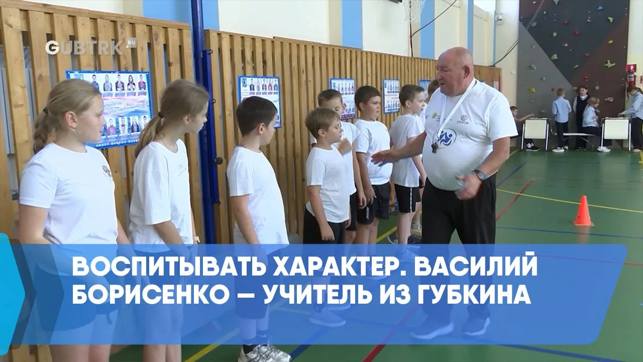 Воспитывать характер. Василий Борисенко — учитель из Губкина