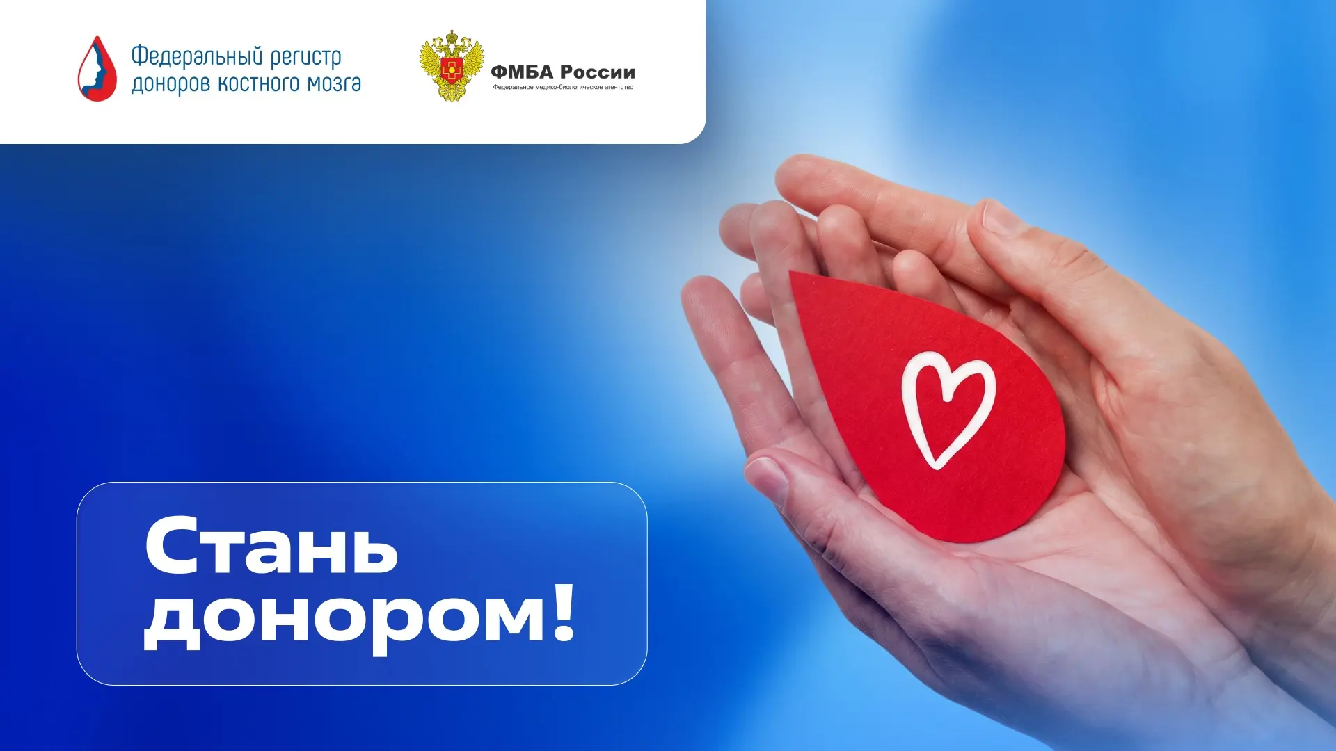 Стань донором!