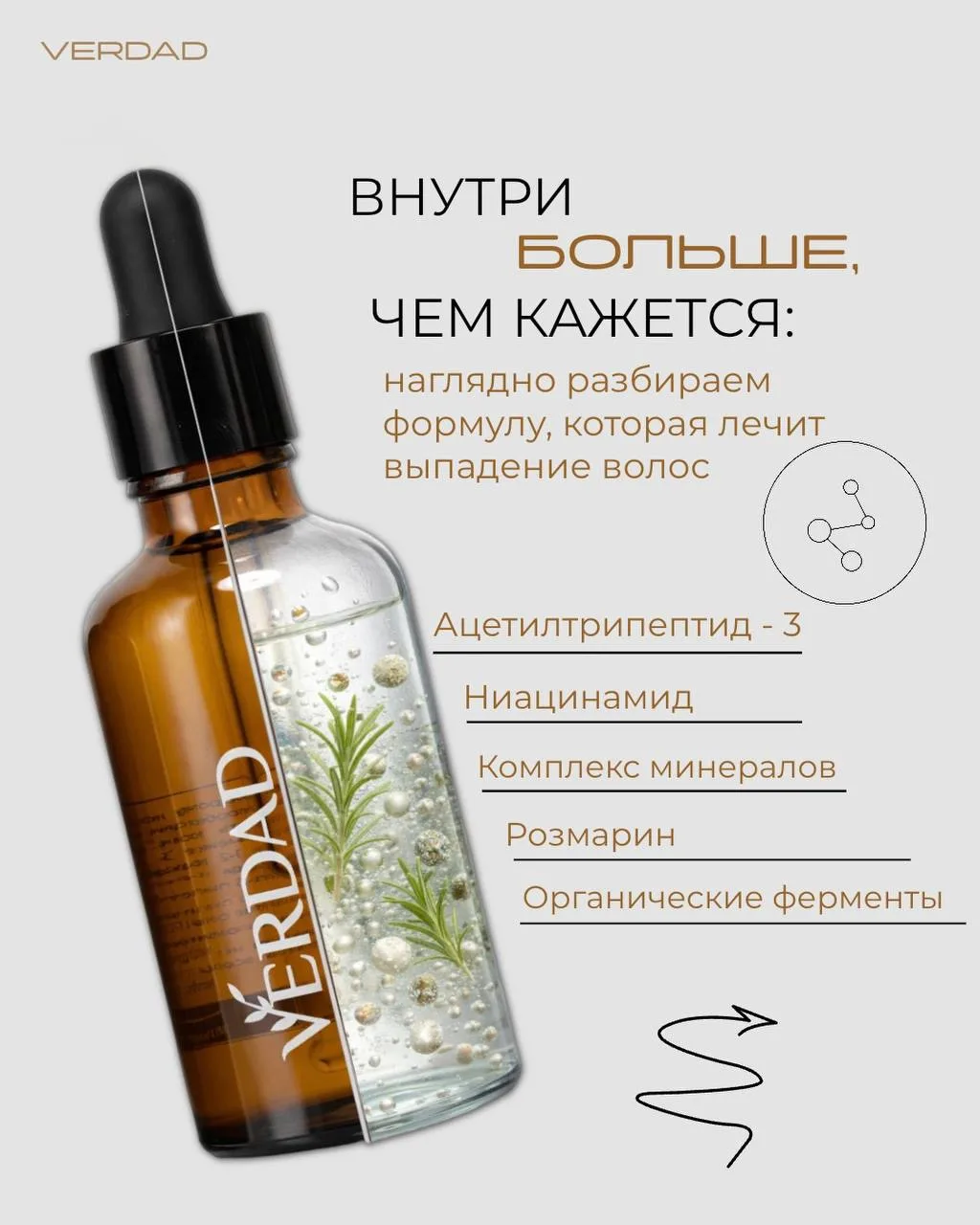 ВНУТРИ БОЛЬШЕ, ЧЕМ КАЖЕТСЯ.
Пептидная сыворотка против выпадения волос VERDAD

В одном средстве собр