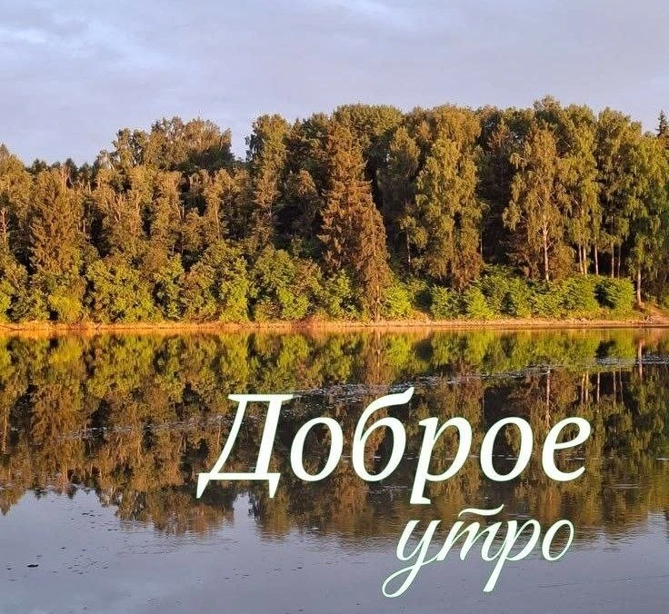 С добрым утром!