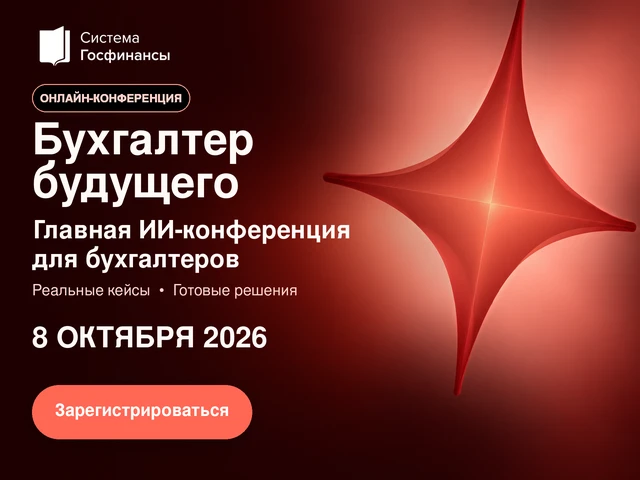 Уже завтра состоится самая масштабная конференция для бухгалтеров госсектора по ИИ