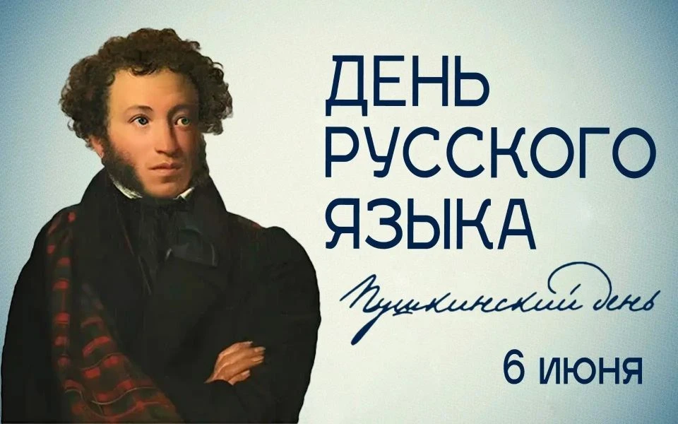 6 июня в России отмечается День русского языка, также известный как Пушкинский день. Праздничная дат