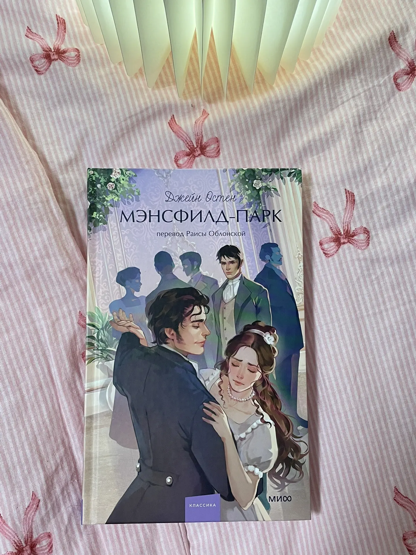 Мэнсфилд-парк — один из самых психологичных и довольно серьёзных романов Джейн Остин. В...