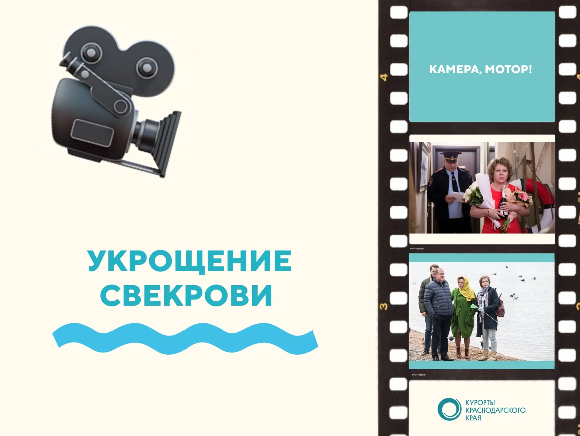 Продолжаем делиться фильмами, которые снимают на Черноморском побережье Краснодарского края 🏖️

В к