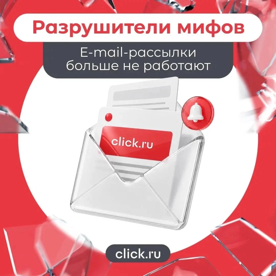 📢 Миф: E-mail-рассылки больше не работают

Каждый год появляются новые каналы: соцсети, мессенджеры