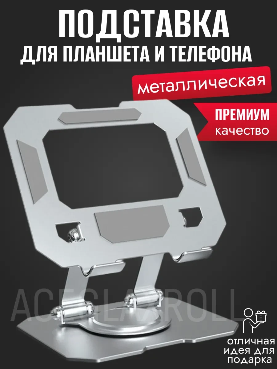 ⚡️ Подставка для планшета и телефона, ACEGLAXROLL