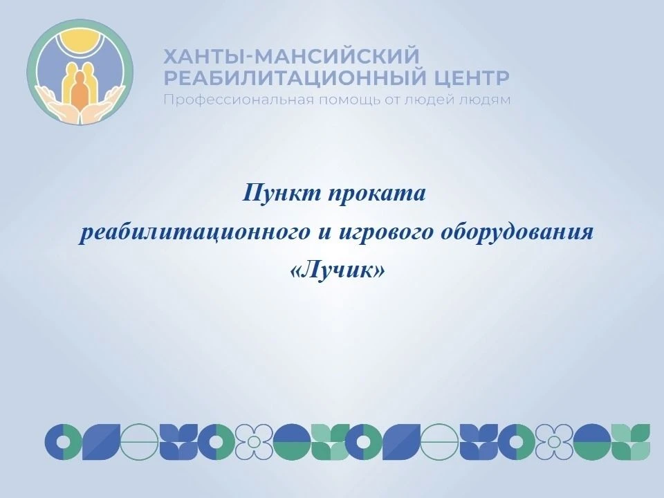 А у нас пополнение новым оборудованием пункта проката реабилитационного и игрового обор...