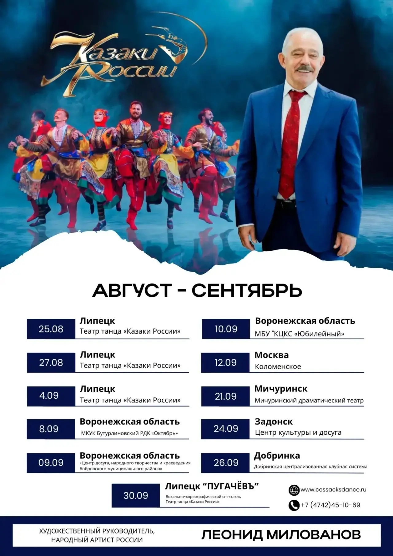 АФИША НА АВГУСТ И СЕНТЯБРЬ государственного театра танца «КАЗАКИ РОССИИ».