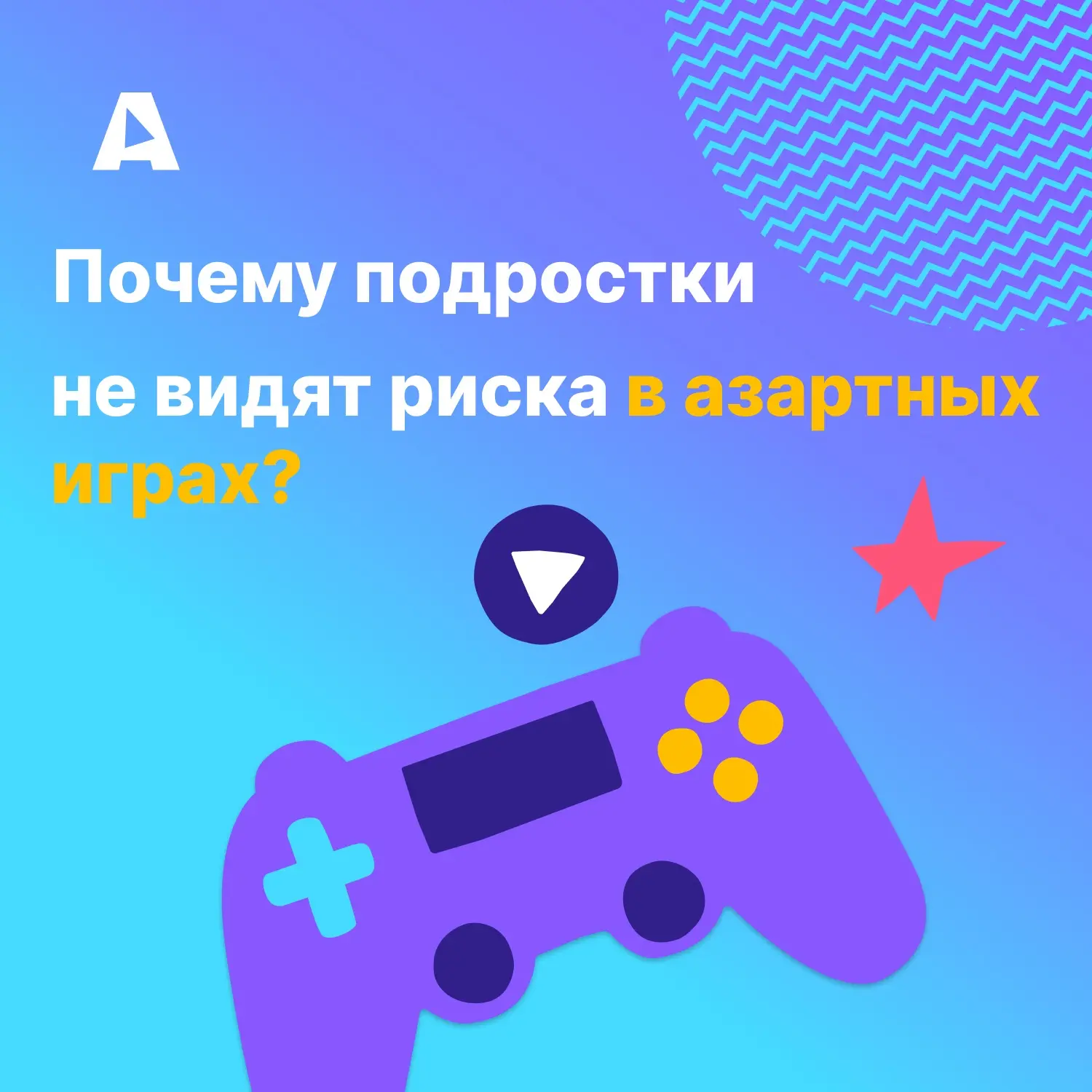 Почему подростки не видят риска в азартных играх?🎰
