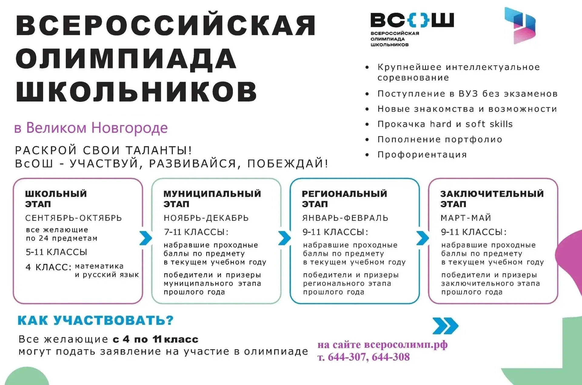 Уважаемые учащиеся и родители, началась регистрация для участия в олимпиадах. Пройдите регистрацию, 